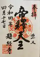 題経寺(柴又帝釈天)の御朱印
