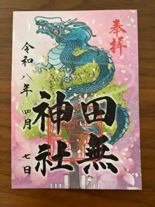 田無神社の御朱印