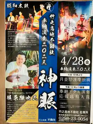 竹之高地不動社(新潟県)