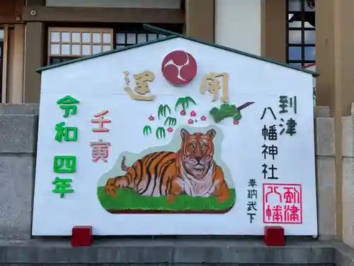 到津八幡神社の絵馬