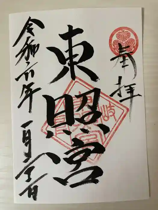 岐阜東照宮の御朱印
