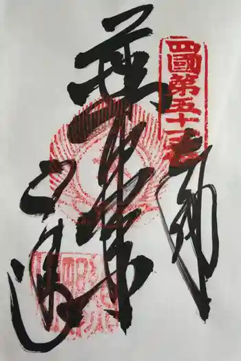 石手寺の御朱印 2019年05月