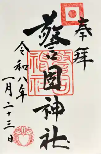 警固神社の御朱印