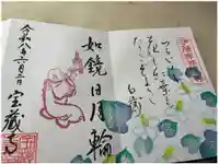宝蔵寺の御朱印