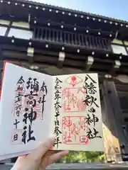 八幡秋田神社の御朱印