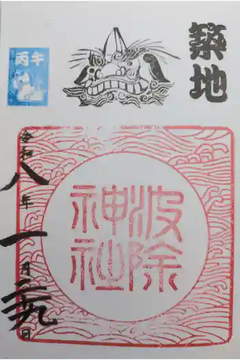 波除神社(波除稲荷神社)の御朱印 2026年01月