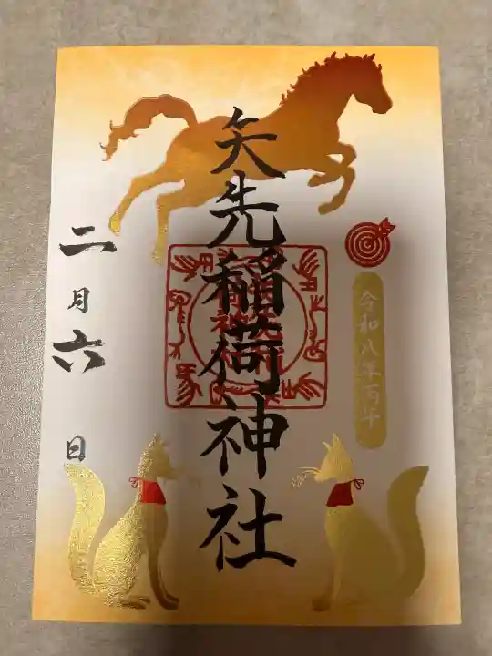 矢先稲荷神社の御朱印