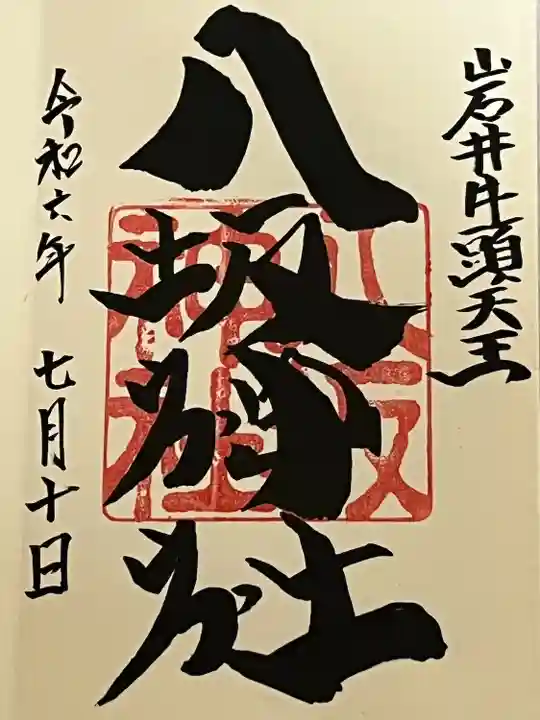 岩井八坂神社(茨城県)