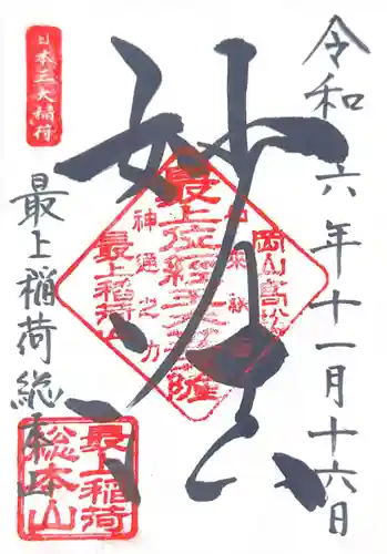 最上稲荷山妙教寺(岡山県)