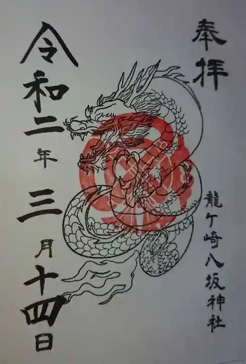 龍ケ崎八坂神社の御朱印