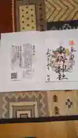 東郷神社の御朱印