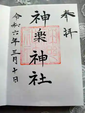 神楽神社の御朱印 2024年03月