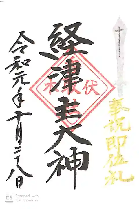伏木香取神社にて
初穂料¥300-