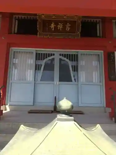 吉祥寺(群馬県)