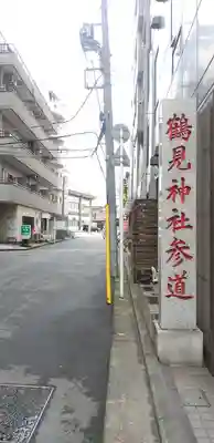 鶴見神社のその他建物