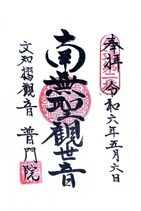 普門院（文知摺観音）の御朱印