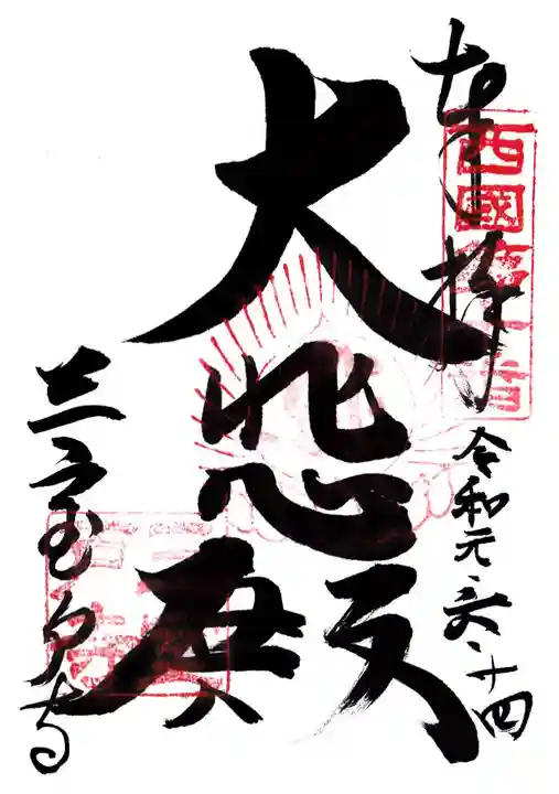 三室戸寺の御朱印