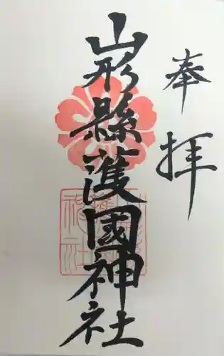 山形縣護國神社の御朱印