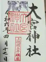 大宮神社の御朱印