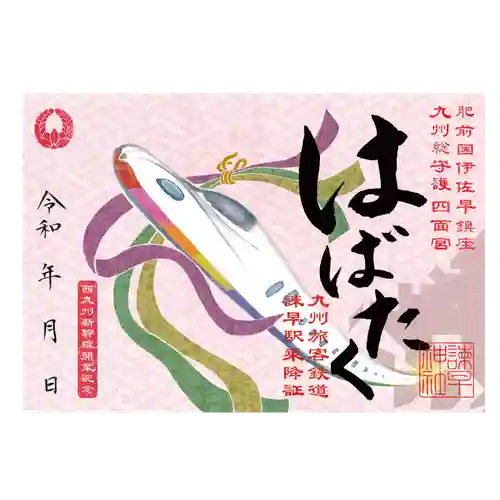 諫早神社（九州総守護  四面宮）の御朱印