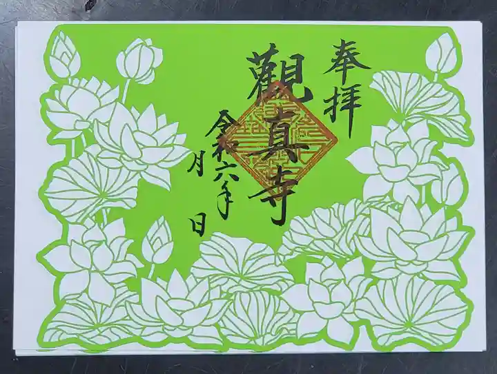 観真寺の御朱印