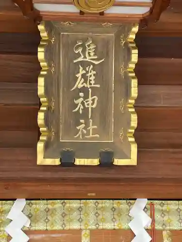 進雄神社のその他建物