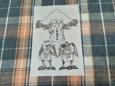 冨士山小御嶽神社(山梨県)