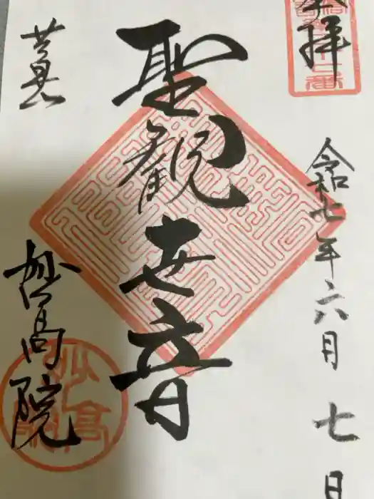 妙高院の御朱印