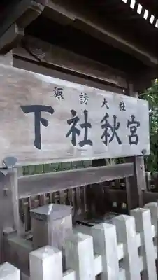 諏訪大社下社秋宮のその他建物