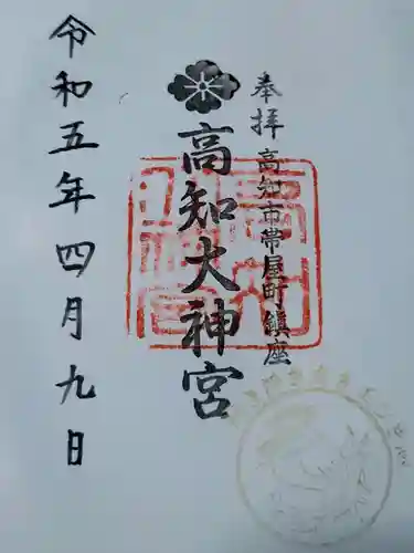 高知大神宮の御朱印