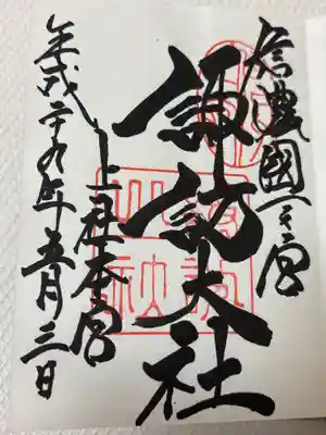 諏訪大社(長野県)