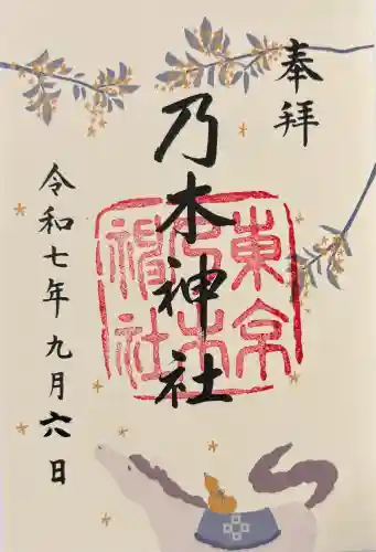 乃木神社の御朱印