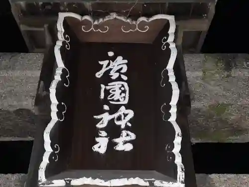 廣國神社(大阪府)