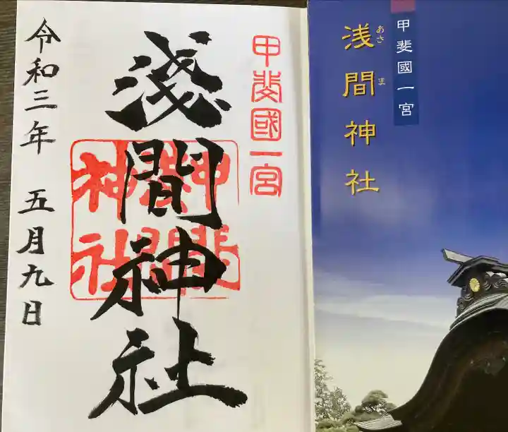 甲斐國一宮 浅間神社の授与品その他