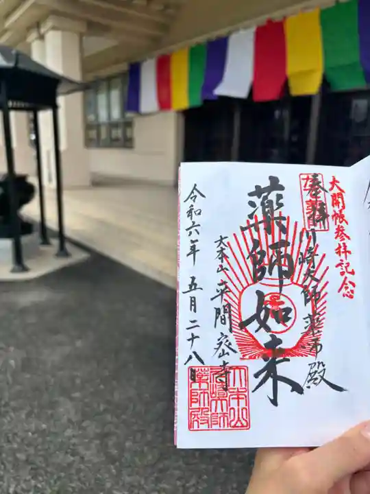 川崎大師(平間寺)の御朱印