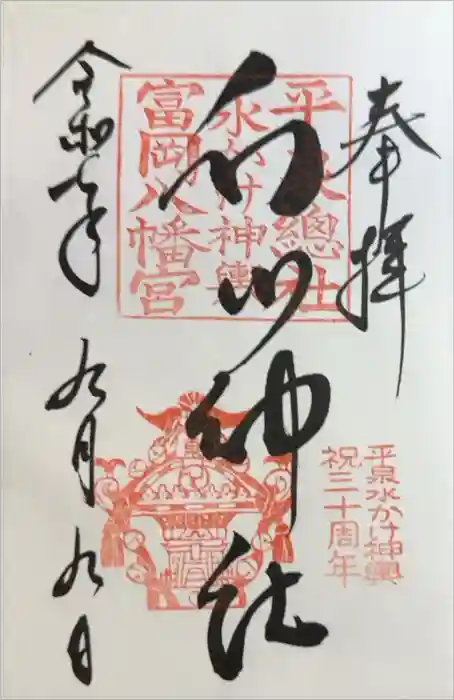 白山神社の御朱印