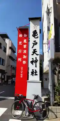 亀戸天神社(東京都)