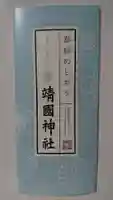 靖國神社の授与品その他