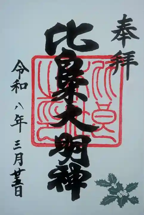 賀茂御祖神社(下鴨神社)の御朱印