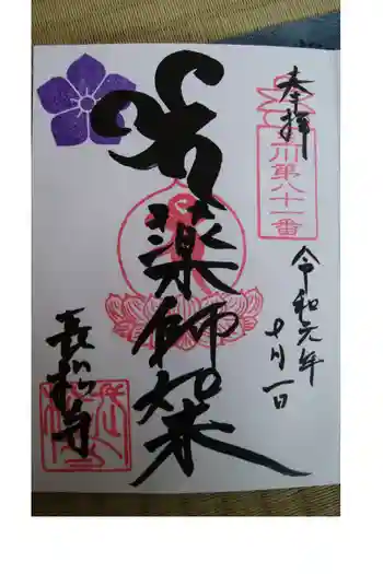 長松寺の御朱印 2019年10月
