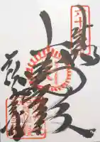 観音寺の御朱印
