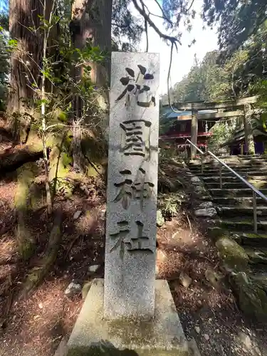 花園神社(茨城県)