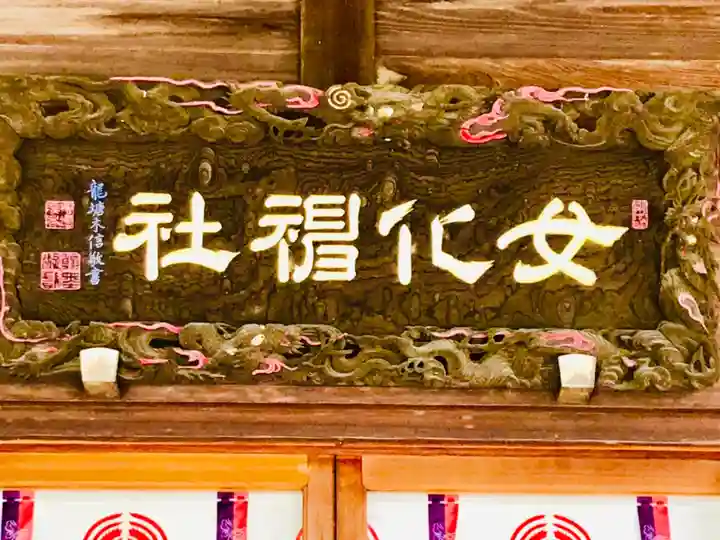 女化神社のその他建物