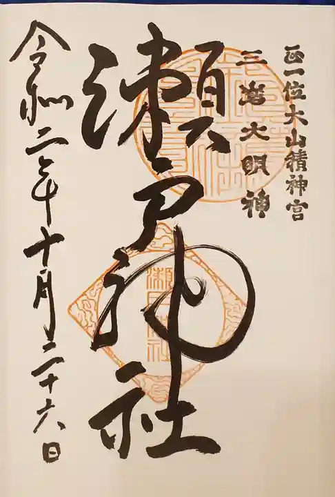 瀬戸神社の御朱印