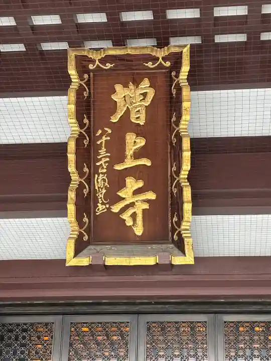 増上寺の本殿・本堂