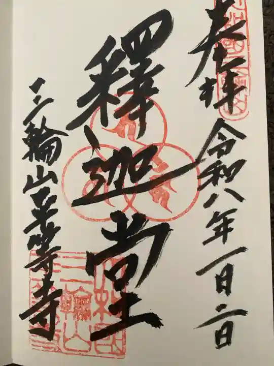 平等寺(三輪山平等寺)(奈良県)