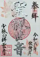 祥雲寺の御朱印