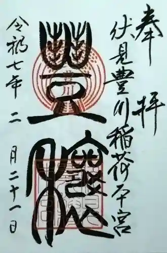 伏見豊川稲荷本宮の御朱印