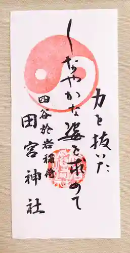 四谷於岩稲荷田宮神社の授与品その他