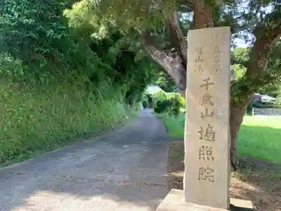 遍照院(千葉県)